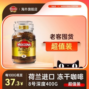 进口摩可纳moccona黑咖啡速溶冻干粉8号美式400g量贩瓶装旗舰店