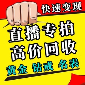 高价回收黄金18K白金二手手表钻石戒指项链首饰铂金多少钱1克收购