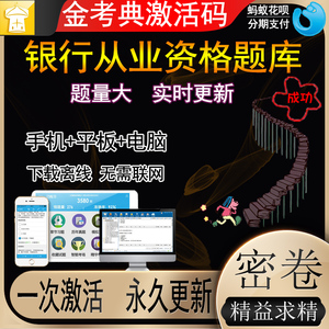 金考典2022年银行从业资格证考试题库做题软件习题押题历年真题