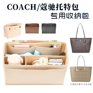 适用COACH蔻驰Central马车托特内胆包中包妈咪整理化妆收纳包撑型