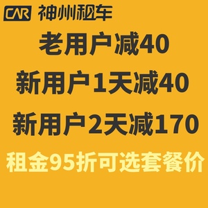 神州租车优惠券老用户减40新用户两天减170可开租金95折非一嗨