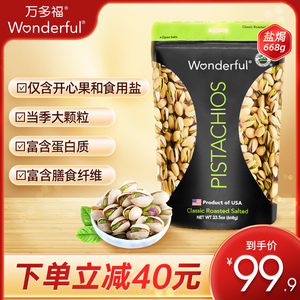 wonderful万多福盐焗开心果原色无漂白开心果孕妇开心果批发668g