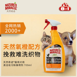 8in1天然奇迹猫用/犬用除臭剂祛污除臭喷雾709ml