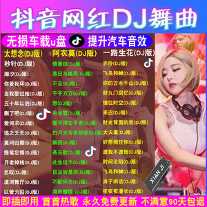 车载u盘2022抖音流行无损高品音质DJ重低音工体快手音乐优盘mp34