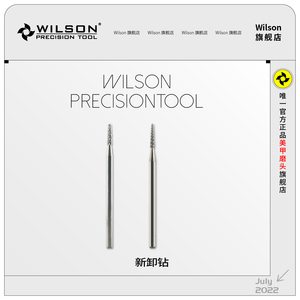 WILSON惠而顺锥形卸钻美甲工具卸除表面装饰钨钢磨头打磨机配件