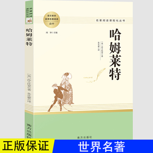 莎士比亚戏剧之哈姆雷特 哈姆莱特  正版原著全译本中文版悲剧全集 世界文学名著书籍