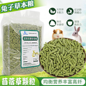 苜蓿草颗粒兔粮5斤草本粮兔子饲料垂耳兔豚鼠荷兰猪龙猫宠物饲料