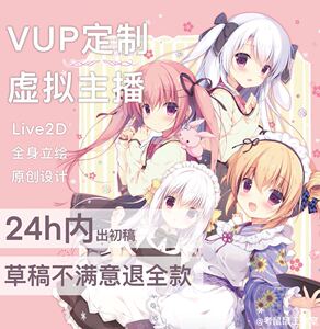 二次元动漫VUP虚拟主播直播形象live2d立绘Vtuber定制原画设计