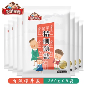 哈哈厨房精制加碘食用盐350g*8袋家用细盐盐巴批发井盐调料调味品