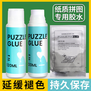 拼图专用胶水裱框固定保护辅助工具木质纸质1000片2000片快干粘胶