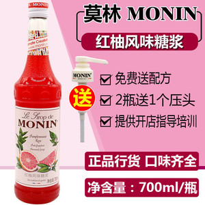 MONIN莫林红柚糖浆浓缩700ml 西柚果露苏打气泡水鸡尾酒调味香蜜