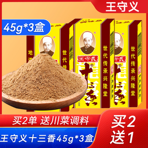 王守义十三香45g*3盒 包邮炒菜烧菜馅料腌制调味料调料13香佐料