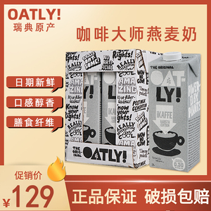 瑞典进口噢麦力咖啡大师Oatly燕麦奶无乳糖咖啡伴侣植物蛋白饮料