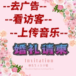 婚礼app去广告请柬会员vip兑换码结婚请帖邀请函电子版宝宝百日