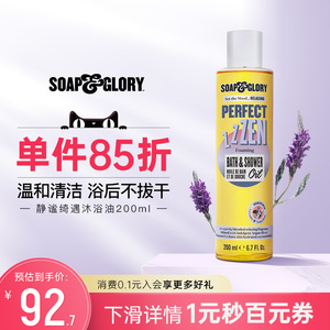 SoapGlory丝芙格芮SG静谧绮遇薰衣草眠眠沐浴油200ml温和卸防晒