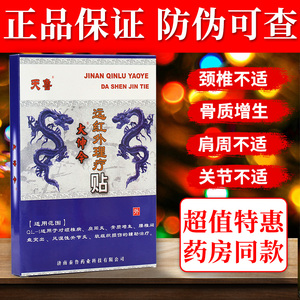 【2盒装】天鲁大伸今远红外理疗贴 颈椎病肩周炎风湿关节炎贴膏