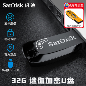 sandisk闪迪官方正品U盘32G高速USB3.0优盘车载加密学生快速传输迷你小巧电脑专用