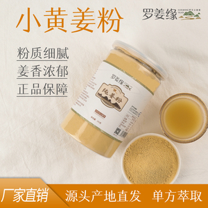 罗姜缘 姜粉食用原始点生干老纯云南小黄姜冲泡饮茶250g