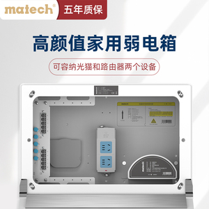 matech玛德克高颜值智能弱电箱装饰家用套装多媒体信息布线箱暗装