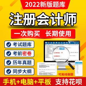 金考典激活码2022年注册会计师考试题库软件注会cpa习题历年真题