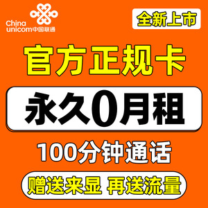 联通电话卡0元月租永久套餐无零低月租手机号老人儿童手表流量卡