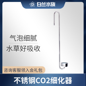 二氧化碳细化器，不锈钢co2细化器，鱼缸草缸雾化器 牧梵彩盒正品