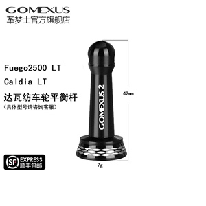 Gomexus革梦士路亚纺车轮防撞杆平衡杆达瓦fuego飞鸽改装配件支撑