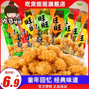 旺旺小小酥60g*8包原味葱香味黑胡椒味休闲膨化好吃的零食品CG