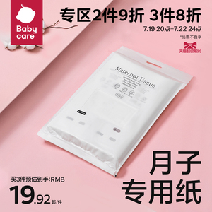 babycare产妇卫生纸月子纸加长产房用纸孕妇产褥垫刀纸产后用品