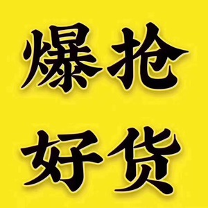 【周周家】神秘好货抢不停不退不换