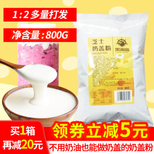 黑海盗芝士奶盖粉奶茶店专用原料原味海盐免奶油打发奶盖原料800g