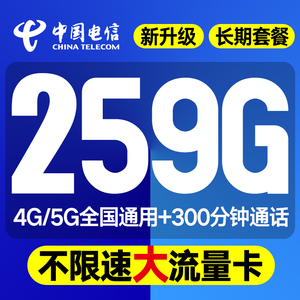 电信流量卡纯流量上网卡全国通用4g5g手机卡永久无线不限速电话卡