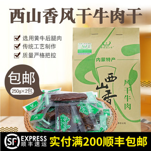 霍林西山香内蒙古特产正宗手撕风干牛肉干500g散称重独立包装零食