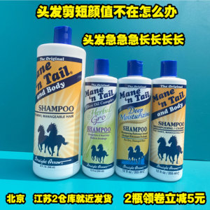 美国Mane ‘n Tail箭牌洗发水护发素 长头发长长长经典控油355ml