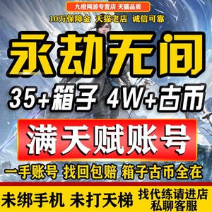 永劫无间账号46级满天赋符文白号青铜网易国服成品号初始号激活码