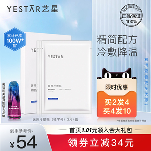 【YESTAR艺星】医用冷敷贴术后医美补水敷料官方旗舰店正品非面膜