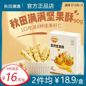 【新品特卖】秋田满满坚果酥添加磨牙棒饼干坚果棒1岁12个月宝宝