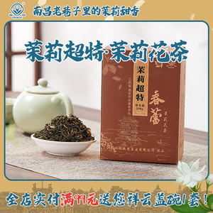 春蕾茉莉超特 耐泡口粮茉莉花茶浓香型江西老字号横县茉莉绿茶叶