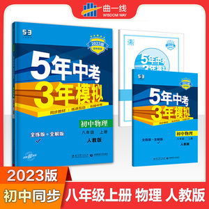 曲一线 初中物理 八年级上册 人教版 2023版初中同步 5年中考3年模拟五三