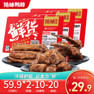 绝味鸭脖麻辣鸭脖子黑鸭锁骨鸭掌甜辣520g 鲜货卤味特产零食小吃