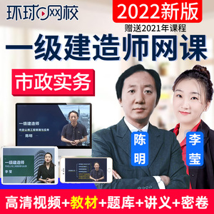 2022环球网校一级建造师课程课件一建市政实务视频教材书李莹陈明