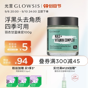 【露露推荐】光言泥膜GLOWSIS果酸清洁泥膜深层清洁面膜