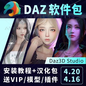 Daz3D Studio 4.20中文版软件/安装/教程/素材/支持WIN系统