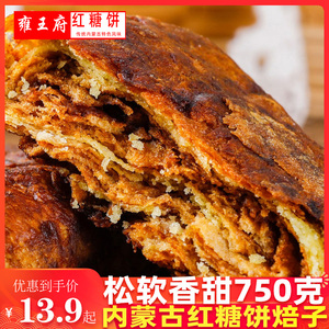 雍王府早餐饼红糖焙子锅盔红脸酥烧饼750g内蒙古特产千层饼糕点心