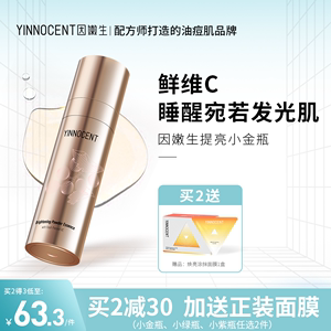 yinnocent因嫩生熬夜小金瓶VC鲜维C水粉精华液提亮肤色保湿旗舰店