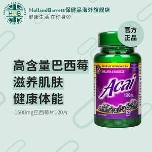 英国HB荷柏瑞巴西莓120片抵御初老膳食营养第四餐Holland&Barrett