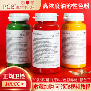 PCB进口原料高浓度油溶色粉蛋糕慕斯喷砂淋面DIY口红烘焙食用色素