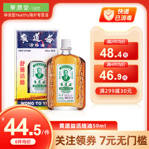 黄道益活络油50ml 香港版正品原装跌打油止痛油舒筋活络止疼 港货