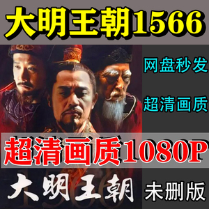 大明王朝1566电视剧全集46集高清超清1080p可下载在线观看有字幕