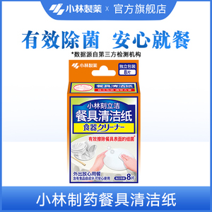 【小林制药】餐具清洁纸8片便携装应急餐具清洁纸去污去油渍湿巾